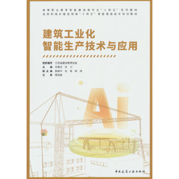  建筑工业化智能生产技术与应用