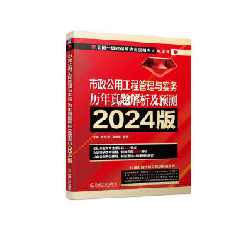  市政公用工程管理与实务 历年真题解析及预测 2024版 左红军