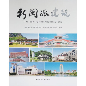新闽派建筑