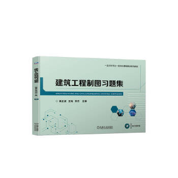  建筑工程制图习题集