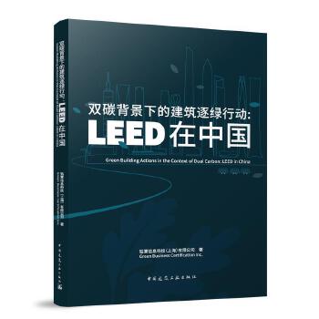  双碳背景下的建筑逐绿行动：LEED在中国