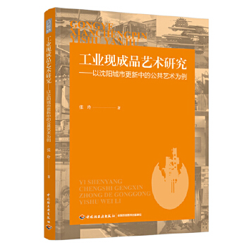  工业现成品艺术研究：以沈阳城市更新中的公共艺术为例