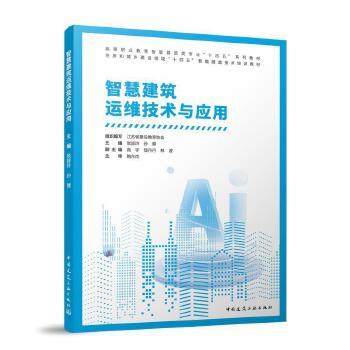  智慧建筑运维技术与应用
