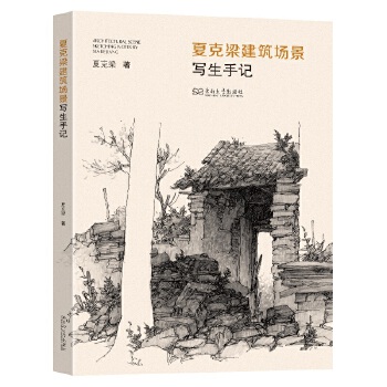  夏克梁建筑场景写生手记