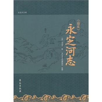 （嘉庆）永定河志