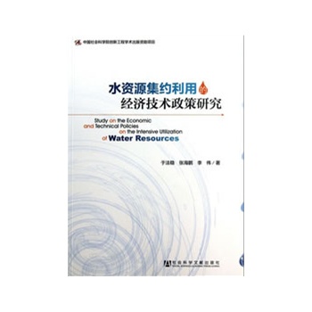 水资源集约利用的经济技术政策研究