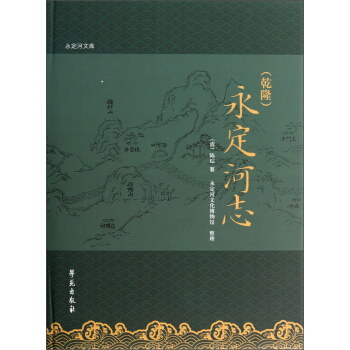 （乾隆）永定河志