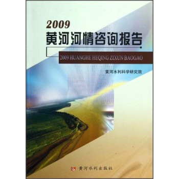 2009黄河河情咨询报告