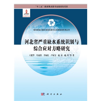 河北省严重缺水系统识别与综合应对方略研究