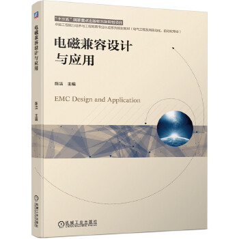  电磁兼容设计与应用