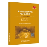 第十五届全国大学生电子设计竞赛获奖作品选编