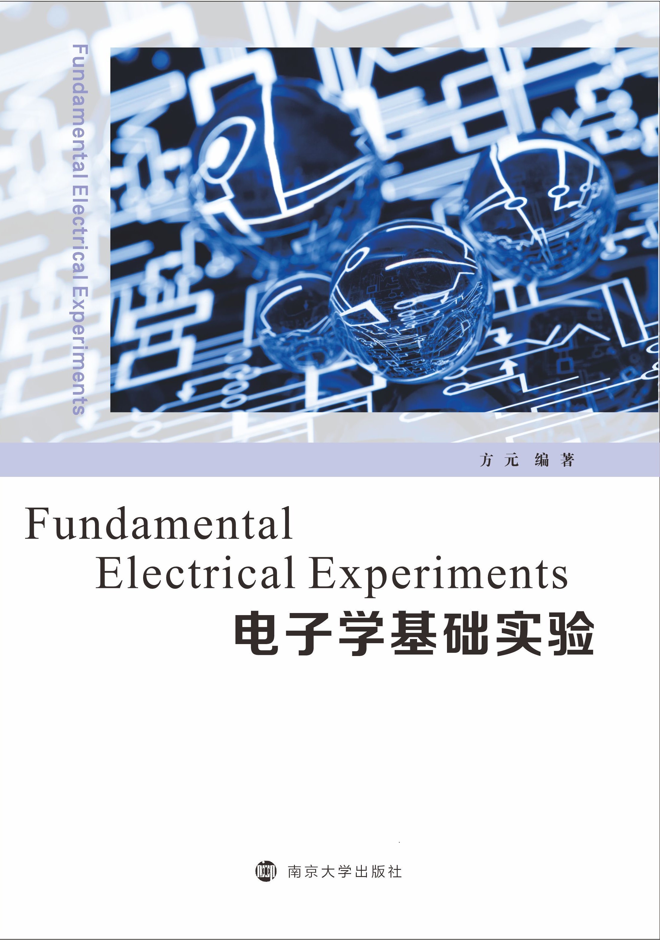 电子学基础实验（FundamentalElectricalExperiments）