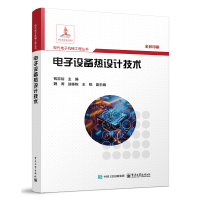 电子设备热设计技术