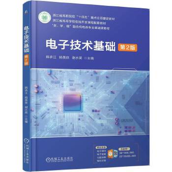  电子技术基础 第2版 韩承江 杨美侠 谢水英