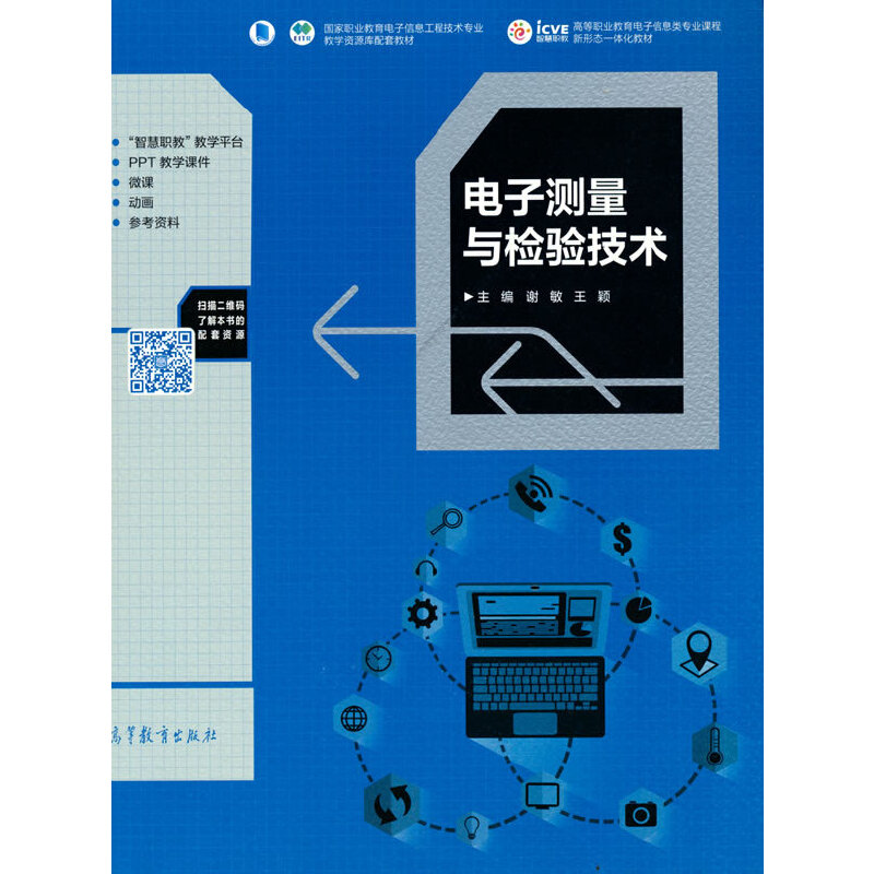 电子测量与检验技术