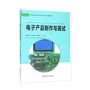 电子产品制作与调试