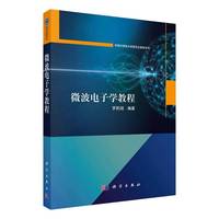 微波电子学教程