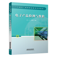 电子产品检测与维修