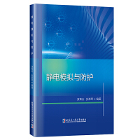 静电模拟与保护