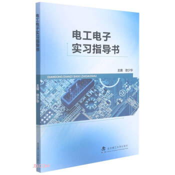 电工电子实习指导书(附实习报告册)