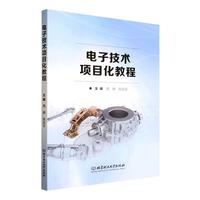 电子技术项目化教程