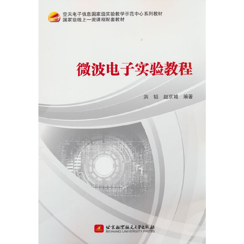 微波电子实验教程