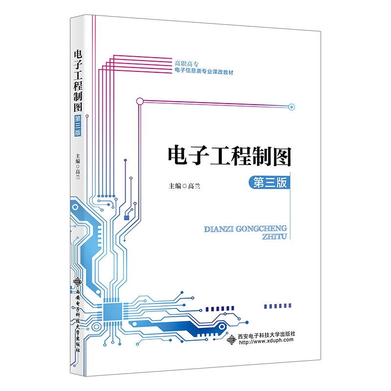电子工程制图（第三版）