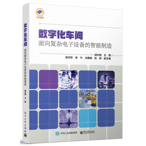 数字化车间：面向复杂电子设备的智能制造
