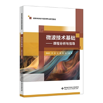  微波技术基础——课程分析与指导