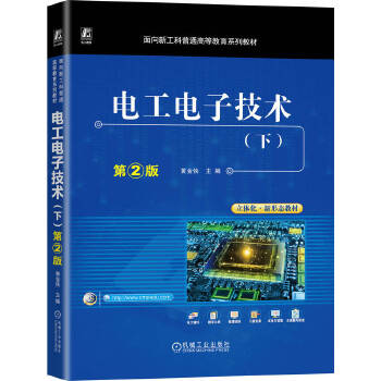  电工电子技术（下） 第2版 黄金侠