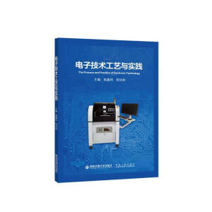 电子技术工艺与实践