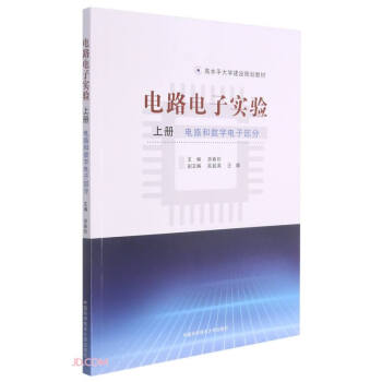 电路电子实验(上电路和数字电子部分高水平大学建设规划教材)