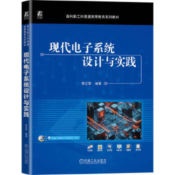  现代电子系统设计与实践 李正军 Proteus Multisim FPGA 电子电路 传感器设计 微控制器