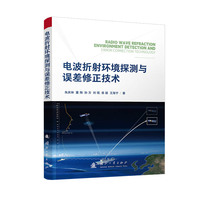 电波折射环境探测与误差修正技术