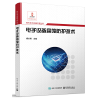 电子设备腐蚀防护技术