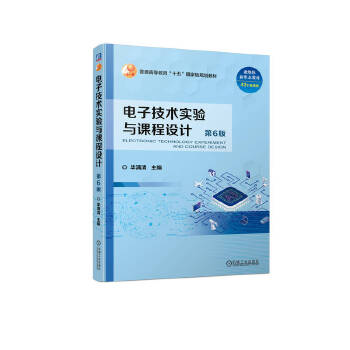  电子技术实验与课程设计 第6版 毕满清