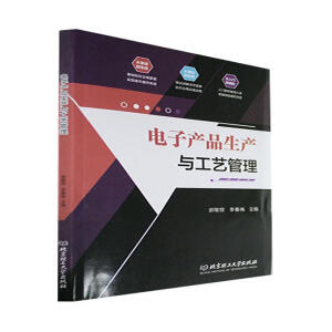 电子产品生产与工艺管理