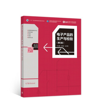 电子产品的生产与检验（第2版）