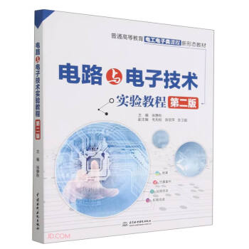 电路与电子技术实验教程（第二版）（普通高等教育电工电子类课程新形态教材）