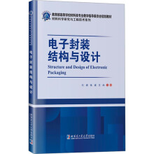 电子封装结构与设计