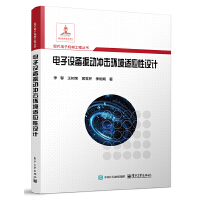 电子设备振动冲击环境适应性设计