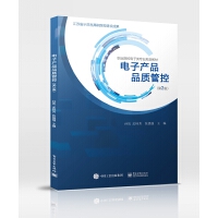 电子产品品质管控（第2版）