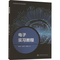 电子实习教程