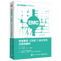 电磁兼容（EMC）设计开发全案例解析