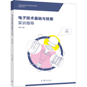 电子技术基础与技能实训指导（第3版）