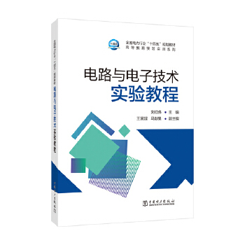  电路与电子技术实验教程