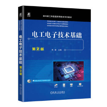  电工电子技术基础 第2版 周鹏