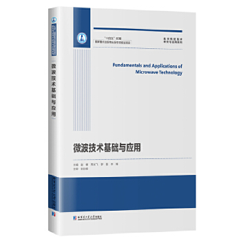  微波技术基础与应用（第2版）