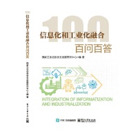 信息化和工业化融合百问百答
