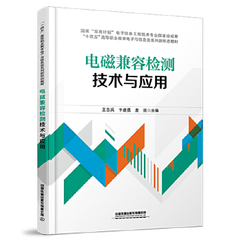  电磁兼容检测技术与应用